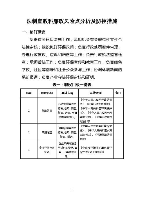 法制宣教科廉政风险点分析及防控措施