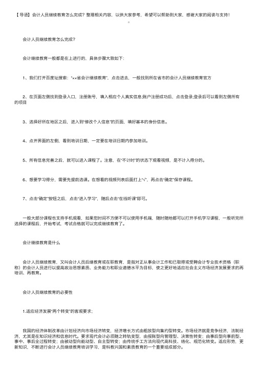 会计人员继续教育怎么完成？