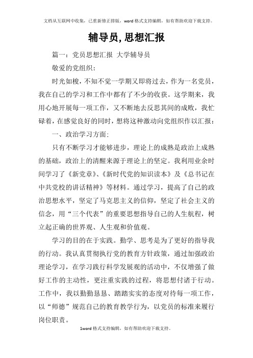 辅导员,思想汇报