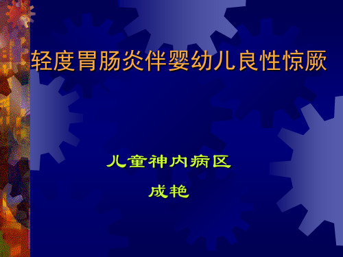 轻度胃肠炎伴婴幼儿良性惊厥