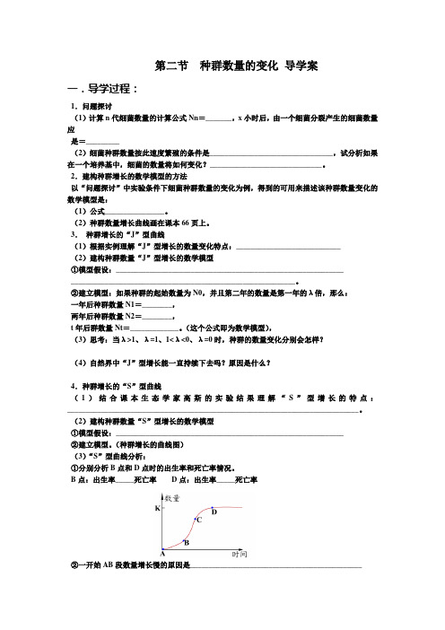 种群数量的变化导学案