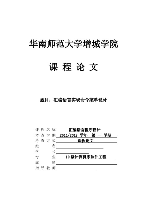 汇编语言程序设计课程论文-汇编语言实现命令菜单设计