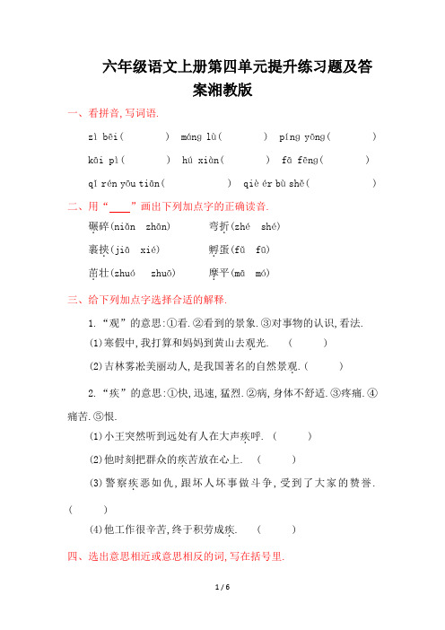 六年级语文上册第四单元提升练习题及答案湘教版