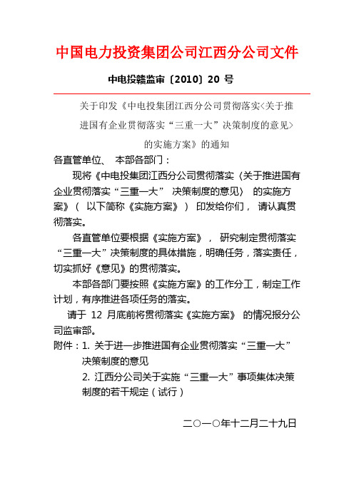 《关于推进国有企业贯彻落实“三重一大”决策制度的意见》