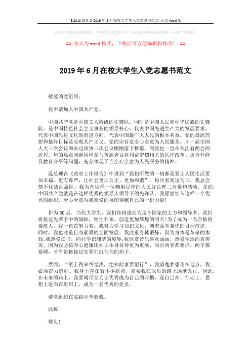 【2018最新】2019年6月在校大学生入党志愿书范文-范文word版 (2页)