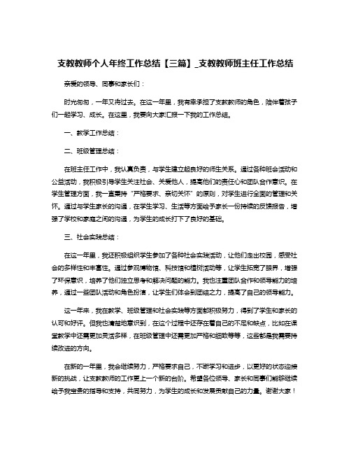 支教教师个人年终工作总结【三篇】_支教教师班主任工作总结