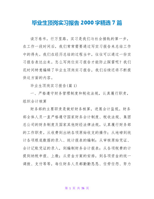 毕业生顶岗实习报告2000字精选7篇