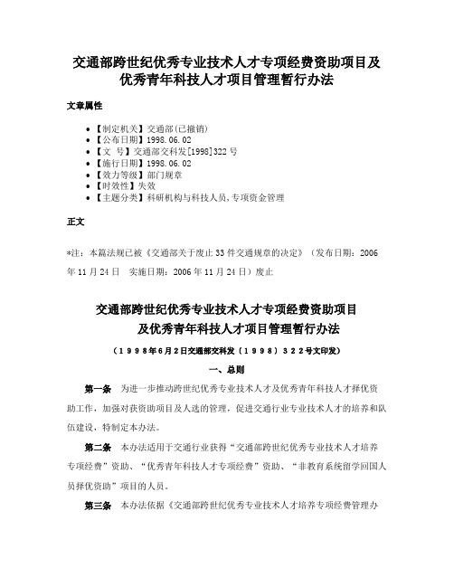 交通部跨世纪优秀专业技术人才专项经费资助项目及优秀青年科技人才项目管理暂行办法