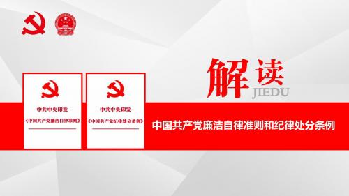 中国共产党廉洁自律准则和纪律处分条例四大看点1