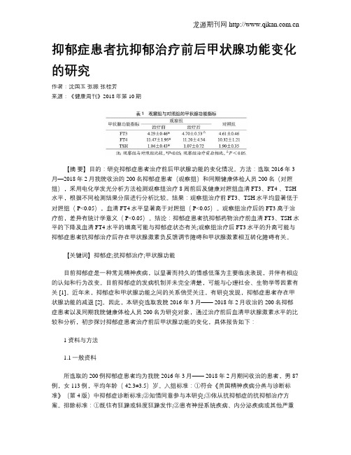 抑郁症患者抗抑郁治疗前后甲状腺功能变化的研究