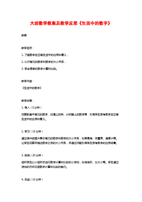 大班数学教案及教学反思《生活中的数字》