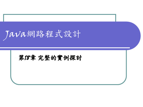 Java网路程式设计答辩