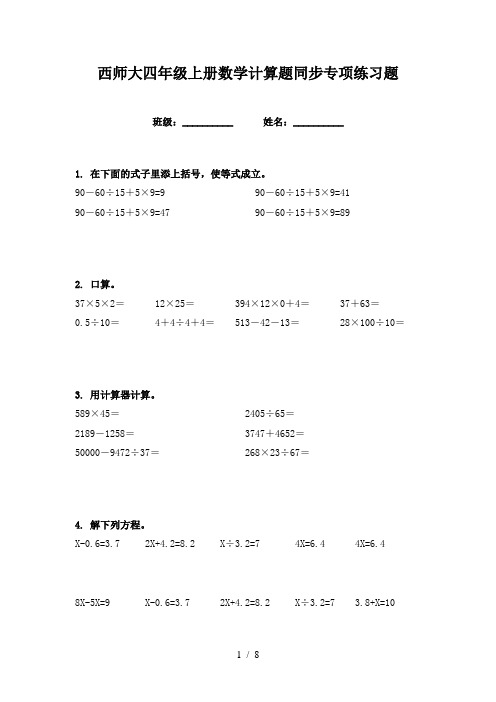 西师大四年级上册数学计算题同步专项练习题