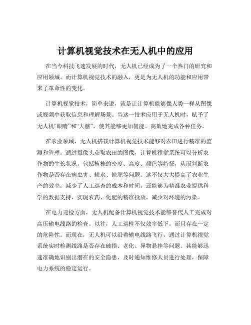 计算机视觉技术在无人机中的应用