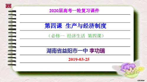 高考一轮复习课件经济生活第四课生产与经济制度(共46张PPT)