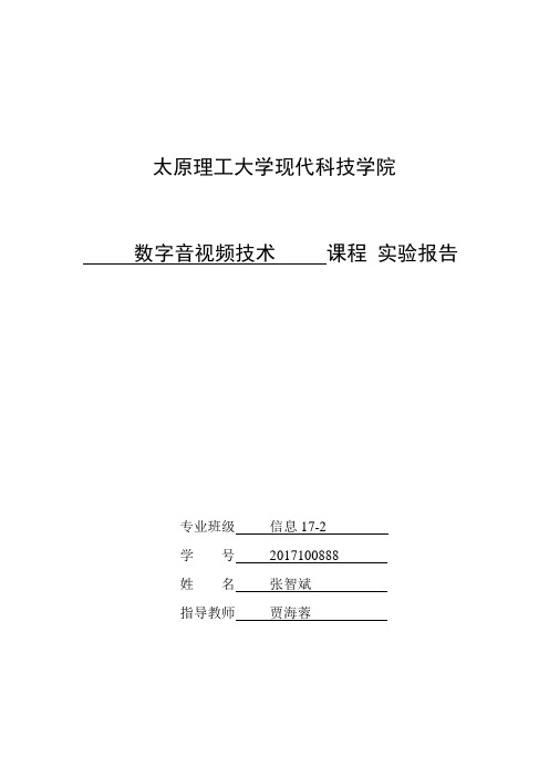 数字音视频技术     课程 实验报告