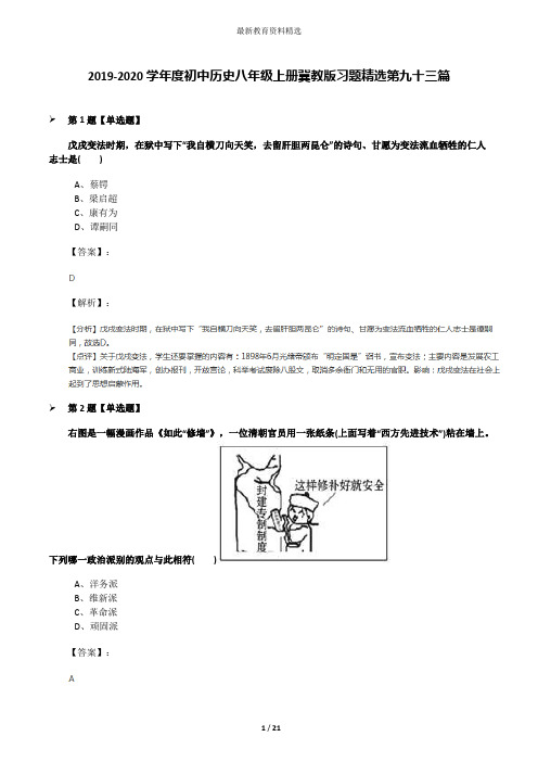 2019-2020学年度初中历史八年级上册冀教版习题精选第九十三篇