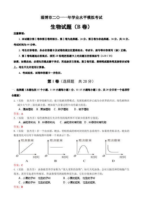 淄博市二一一年学业水平模拟考试