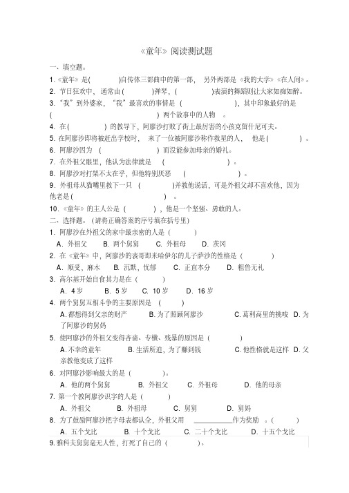 部编版小学语文六年级上册《童年》阅读测试题及答案(全册)