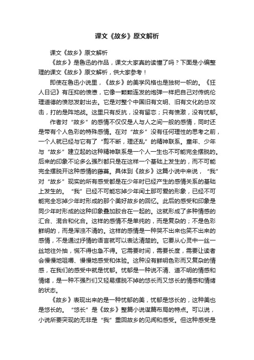 课文《故乡》原文解析