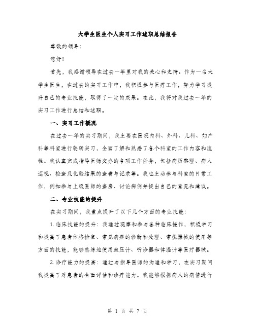 大学生医生个人实习工作述职总结报告（三篇）