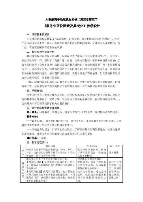 3.3服务业区位因素及其变化教学设计2021-2022学年高一下学期地理人教版(2019)必修第二册