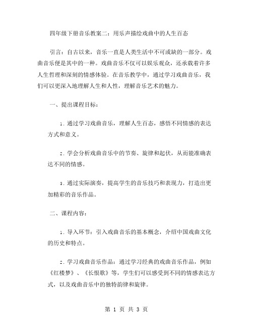 四年级下册音乐教案二：用乐声描绘戏曲中的人生百态