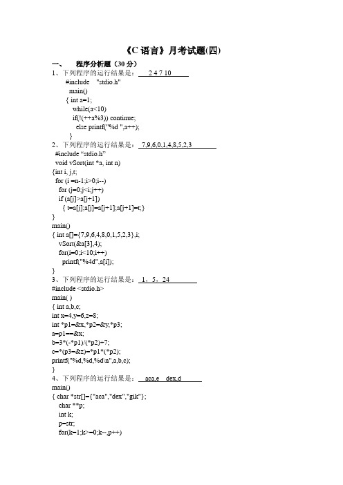 《C语言》月考试题(四)汇总