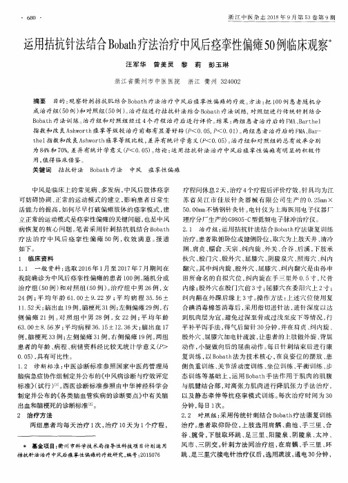 运用拮抗针法结合Bobafh疗法治疗中风后痉挛性偏瘫50例临床观察