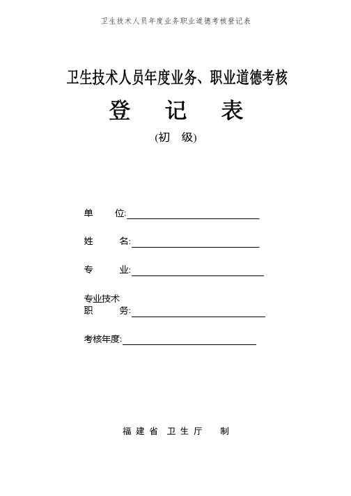 卫生技术人员年度业务职业道德考核登记表