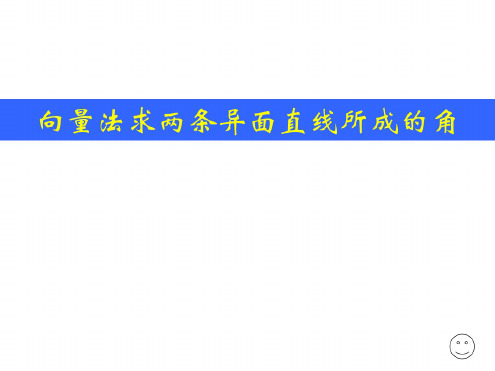 高二数学向量法求异面直线所成角