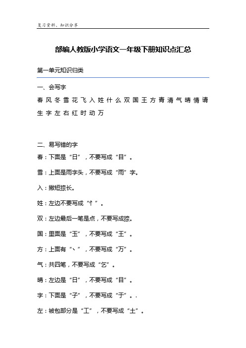 部编人教版小学一年级语文下册全部知识点汇总【最新整理】