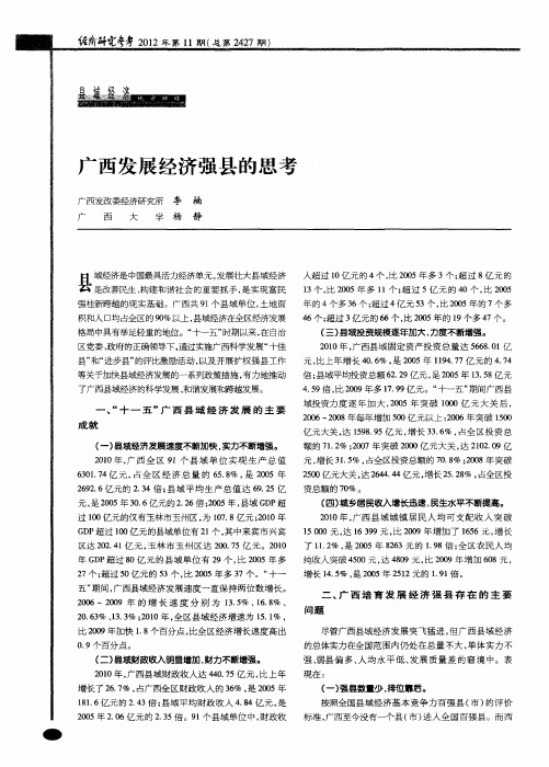 广西发展经济强县的思考