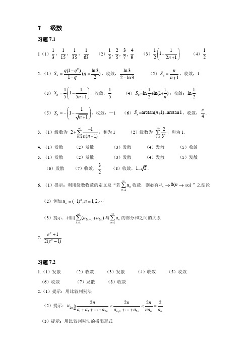 (完整版)浙江大学浙大卢兴江版微积分答案第七章