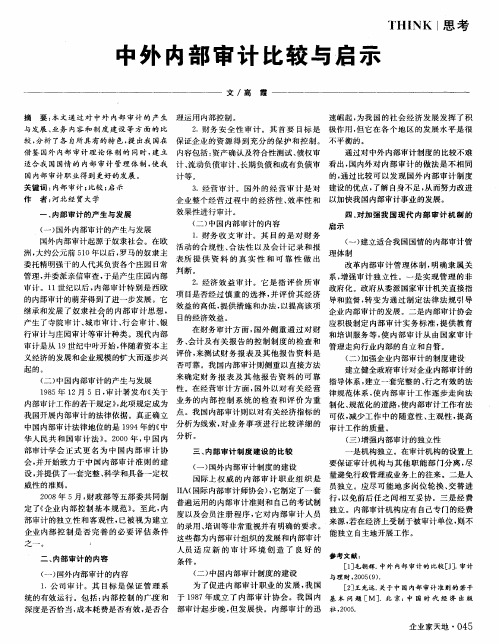 中外内部审计比较与启示