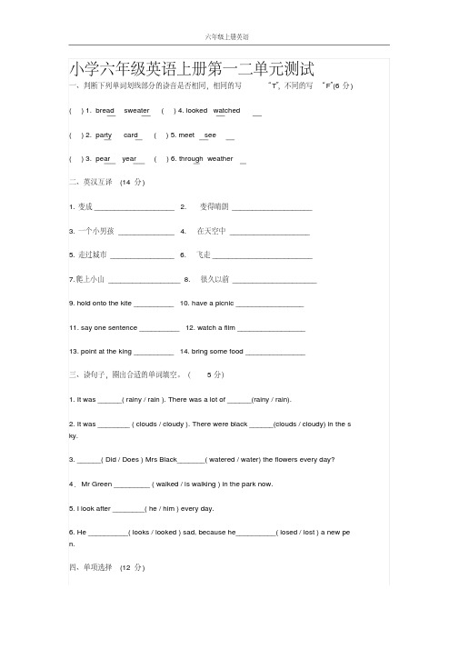 小学六年级英语上册第一二单元测试