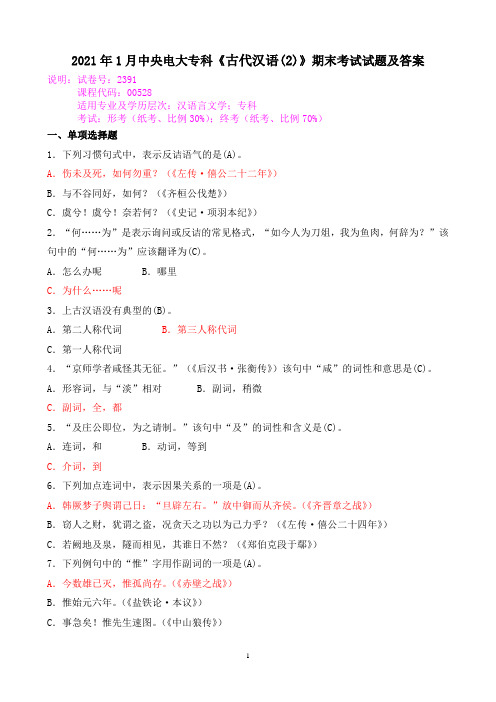 2021年1月中央电大专科《古代汉语(2)》期末考试试题及答案