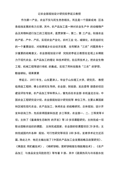 记农业部规划设计研究院李延云教授