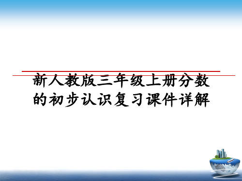 最新新人教版三年级上册分数的初步认识复习课件详解教学讲义ppt