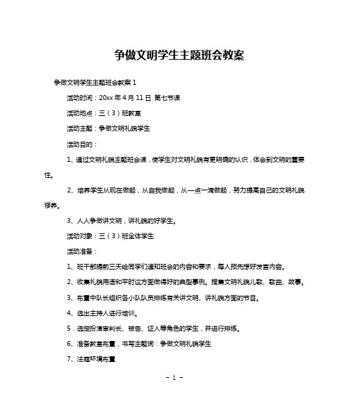 争做文明学生主题班会教案