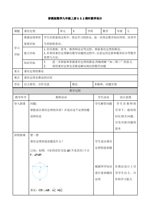 初中数学浙教版九年级上册《3.3.2垂径定理》教学设计