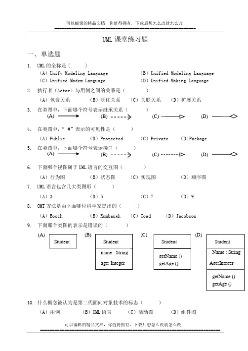 UML练习题