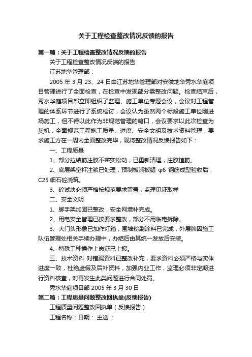 关于工程检查整改情况反馈的报告