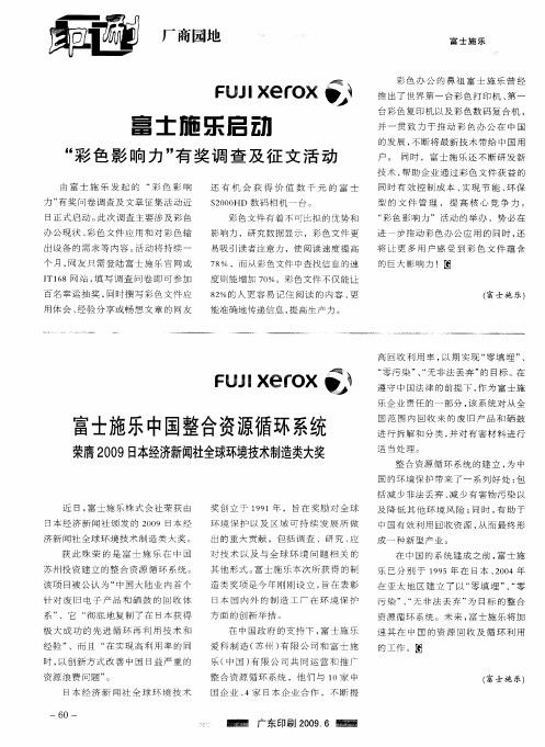 富士施乐中国整合资源循环系统荣膺2009日本经济新闻社全球环境技术制造类大奖