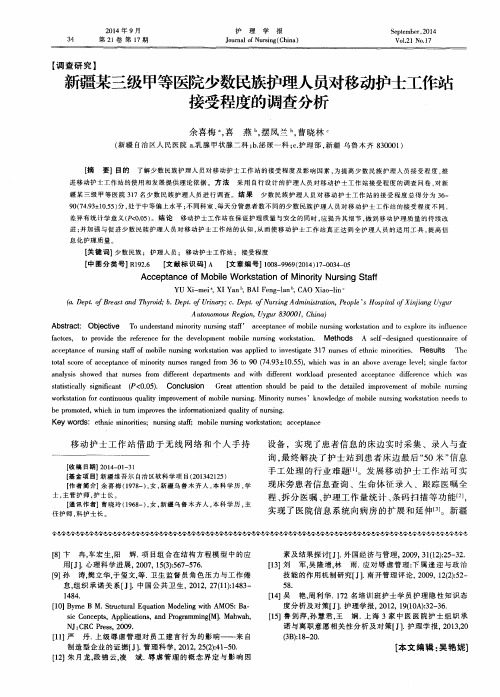 新疆某三级甲等医院少数民族护理人员对移动护士工作站接受程度的