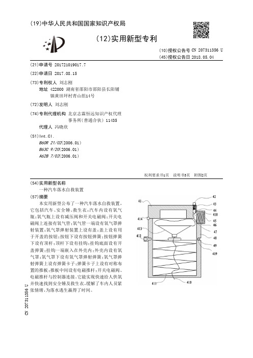 一种汽车落水自救装置[实用新型专利]