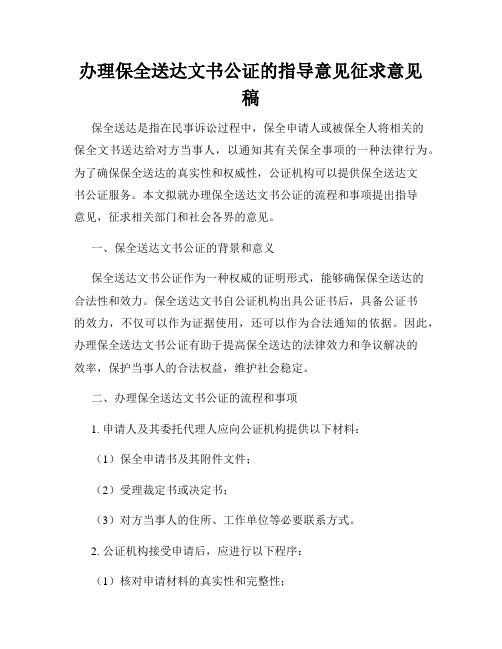 办理保全送达文书公证的指导意见征求意见稿