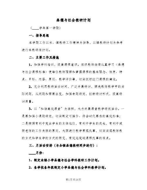 品德与社会教研计划(5篇)