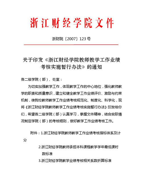 关于印发《浙江财经学院学位评定委员会工作条例》的通知