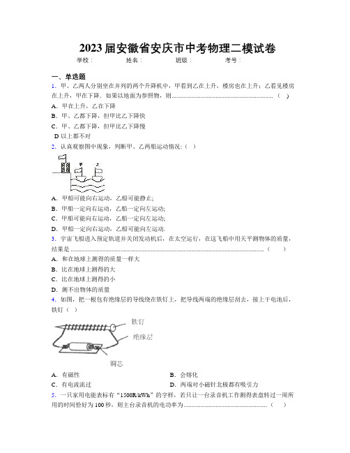 最新2023届安徽省安庆市中考物理二模试卷及解析